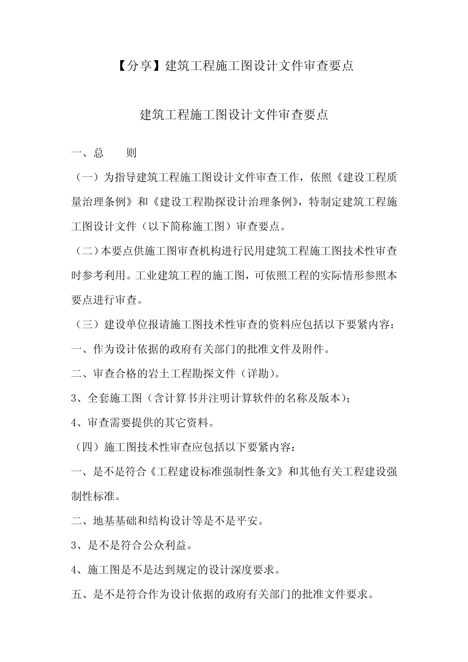 建筑工程施工图设计文件审查要点 _第1页