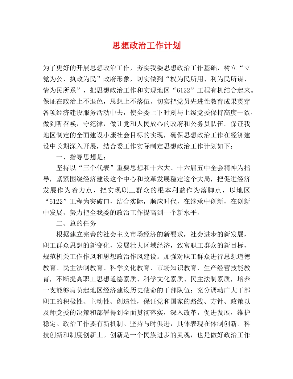 思想政治工作计划 _第1页