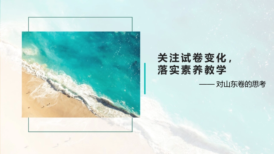 关注试卷变化，培养核心素养_第1页