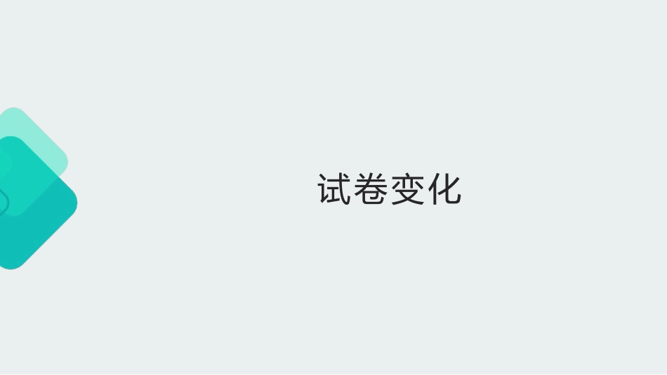 关注试卷变化，培养核心素养_第2页