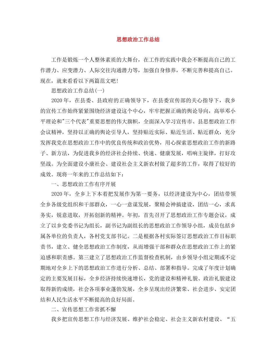 思想政治工作总结范文大全 _第1页