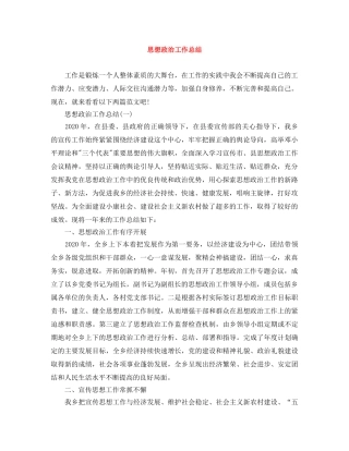 思想政治工作总结范文大全 