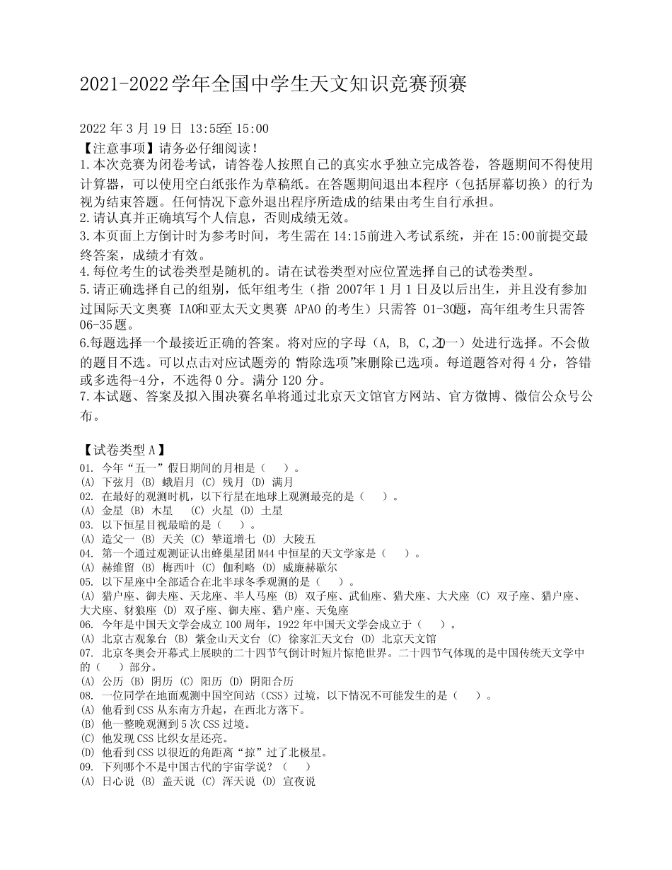 2021-2022学年全国中学生天文知识竞赛预赛试卷A卷及答案 _第1页