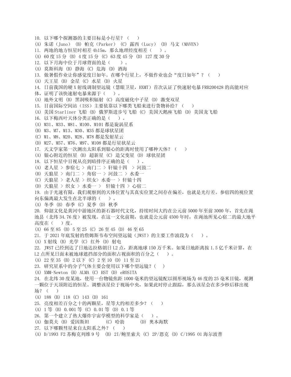 2021-2022学年全国中学生天文知识竞赛预赛试卷A卷及答案 _第2页