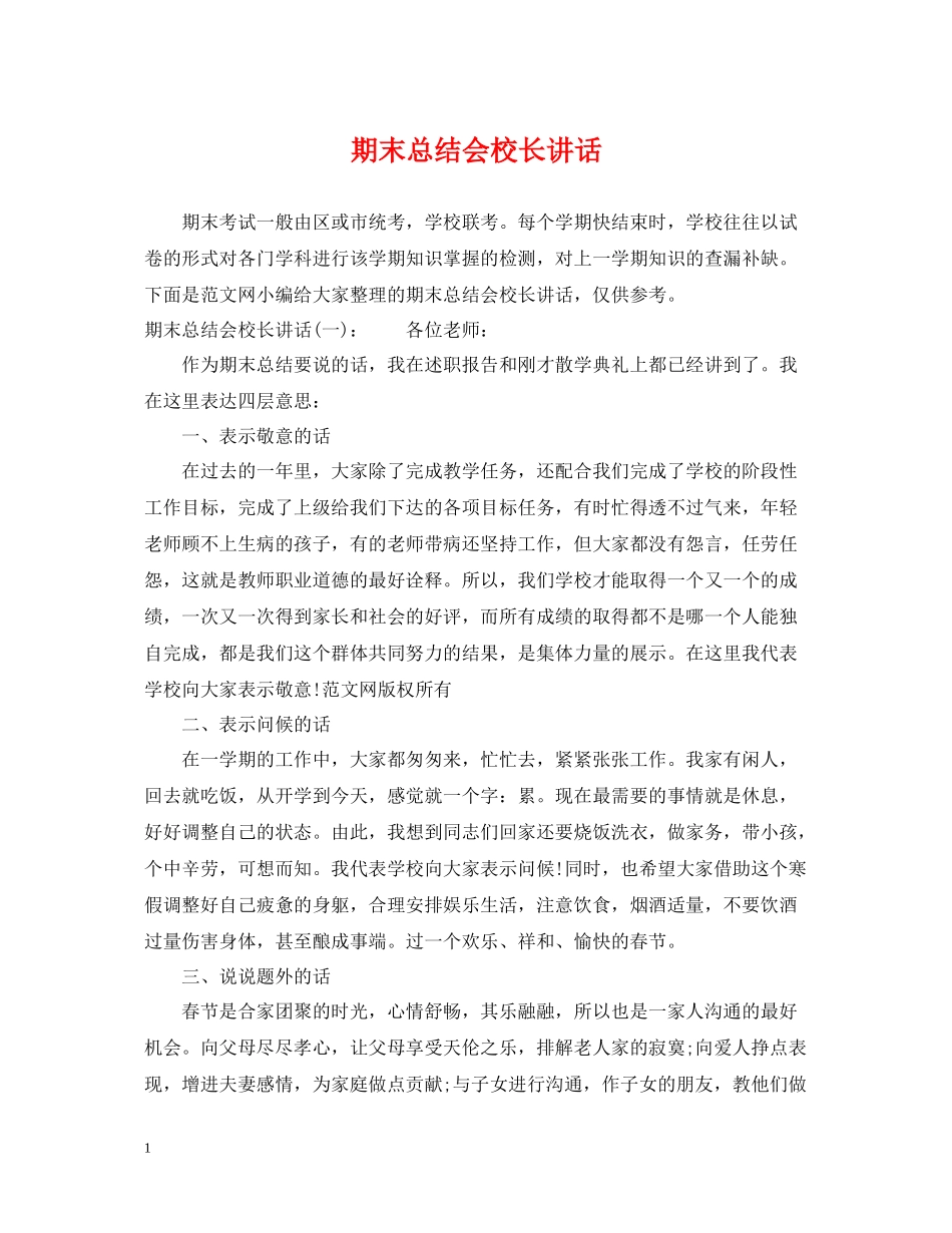 期末总结会校长讲话_第1页