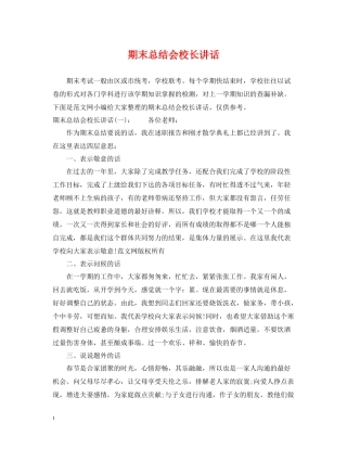 期末总结会校长讲话