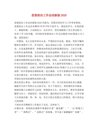 思想政治工作总结新版2020 