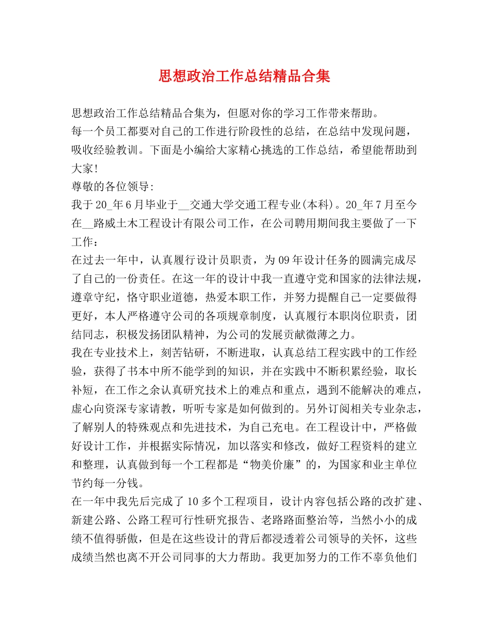 思想政治工作总结精品合集 _第1页