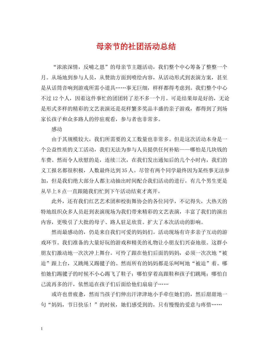 母亲节的社团活动总结_第1页