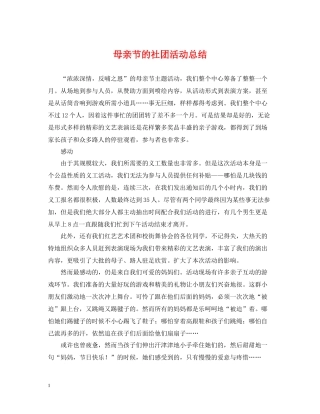 母亲节的社团活动总结