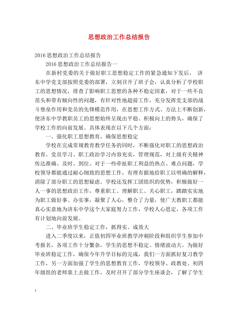 思想政治工作总结报告 _第1页