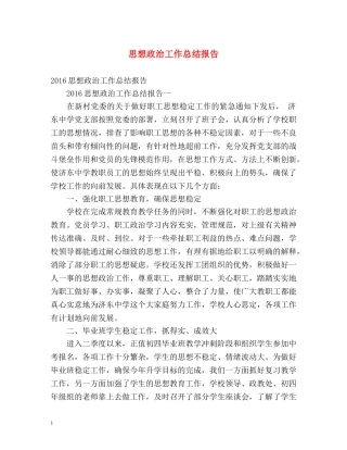 思想政治工作总结报告 