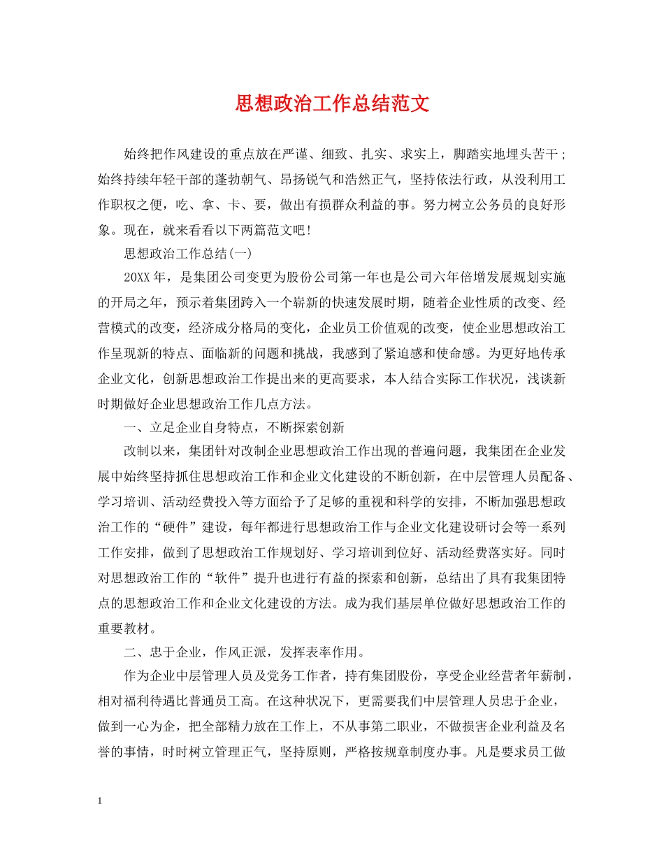 思想政治工作总结范文 _第1页