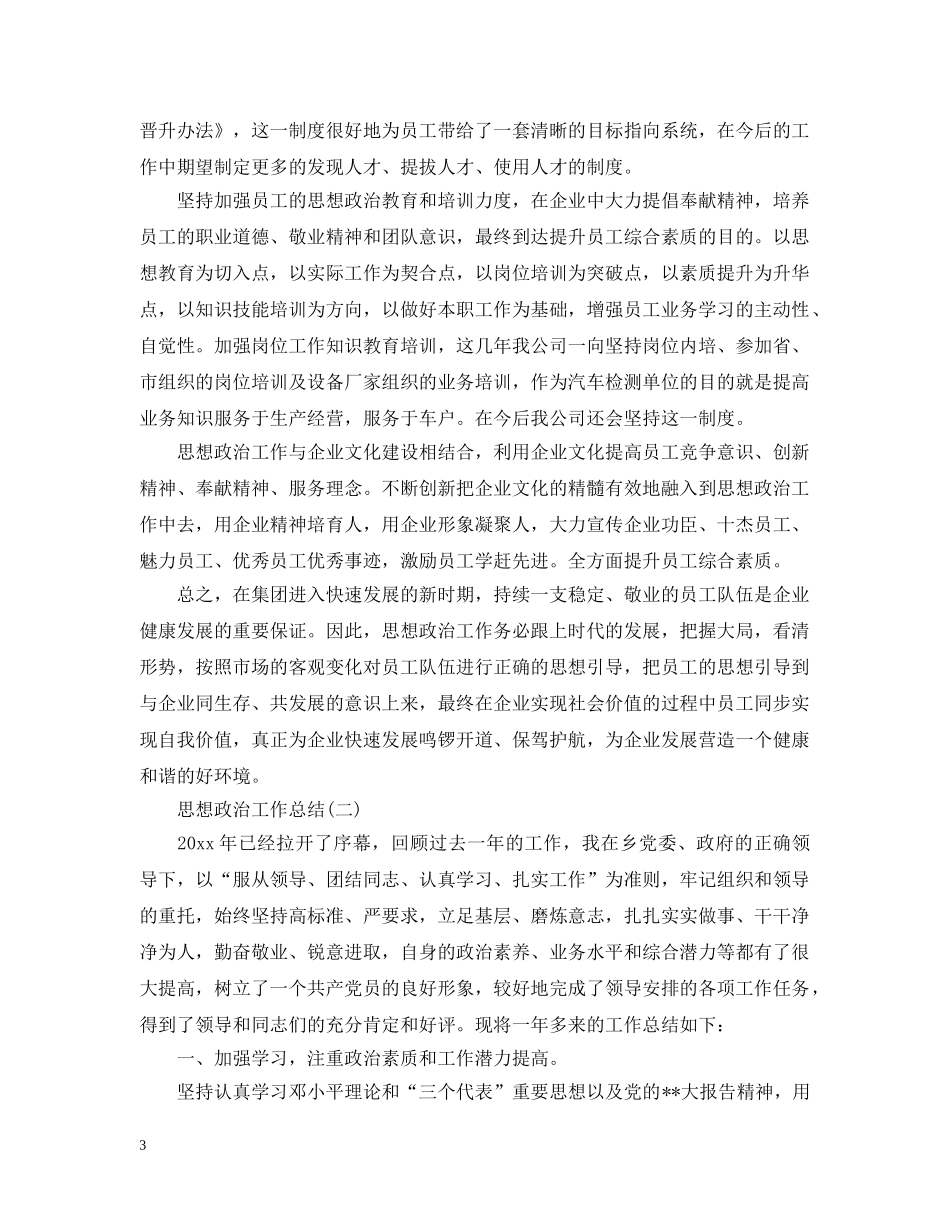 思想政治工作总结范文 _第3页