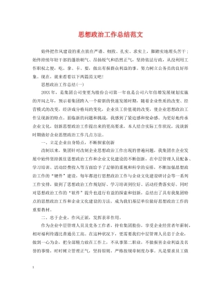 思想政治工作总结范文 
