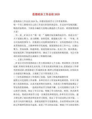 思想政治工作总结2020 