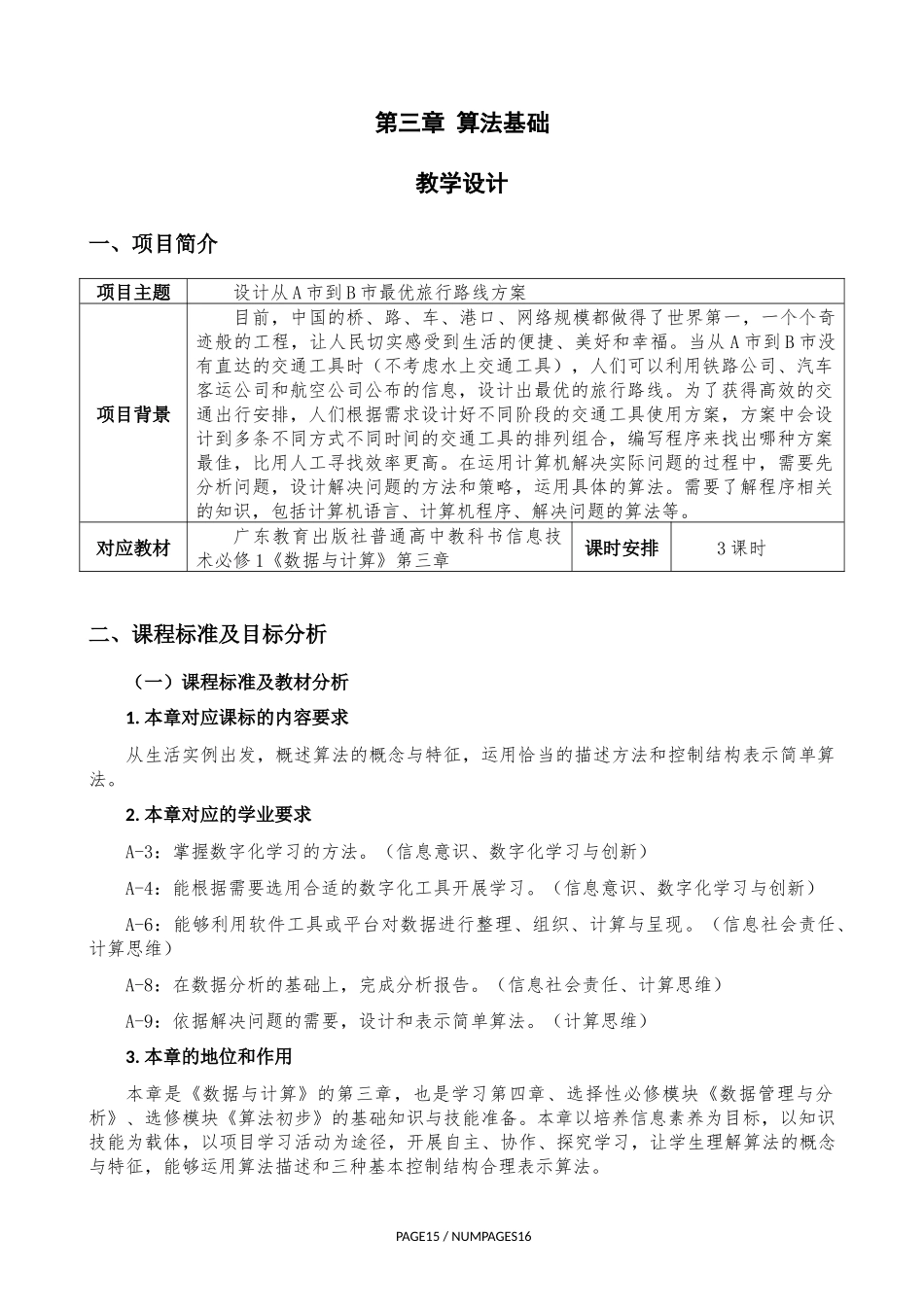 第三章算法基础（教学设计）_第1页