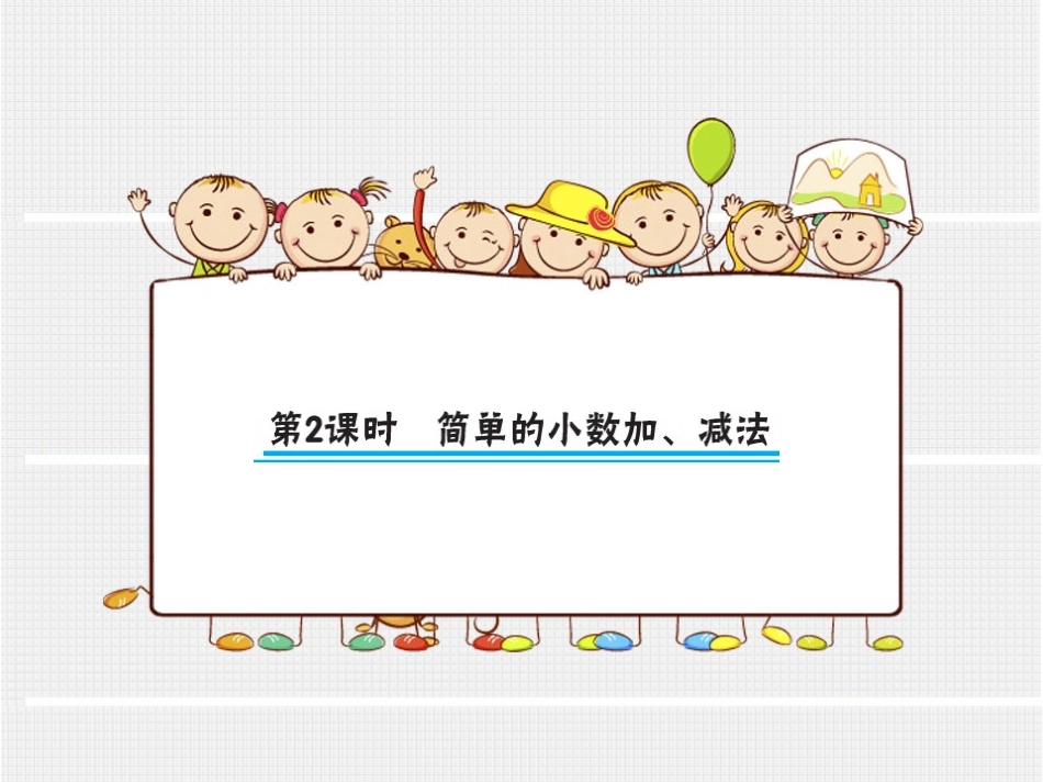 第2课时简单的小数加、减法（大课堂）_第1页