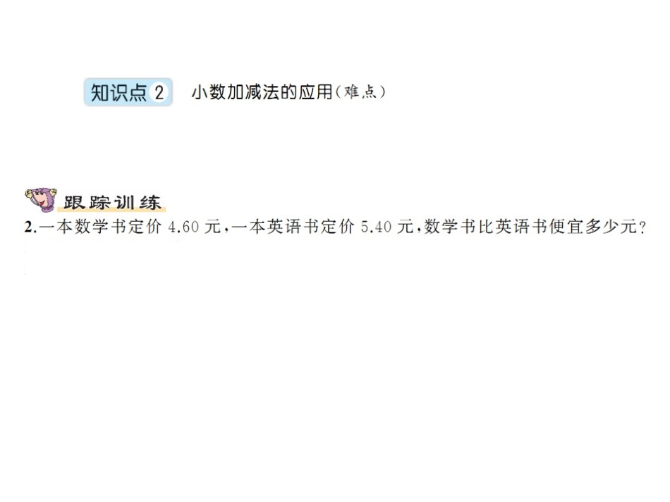 第2课时简单的小数加、减法（大课堂）_第3页