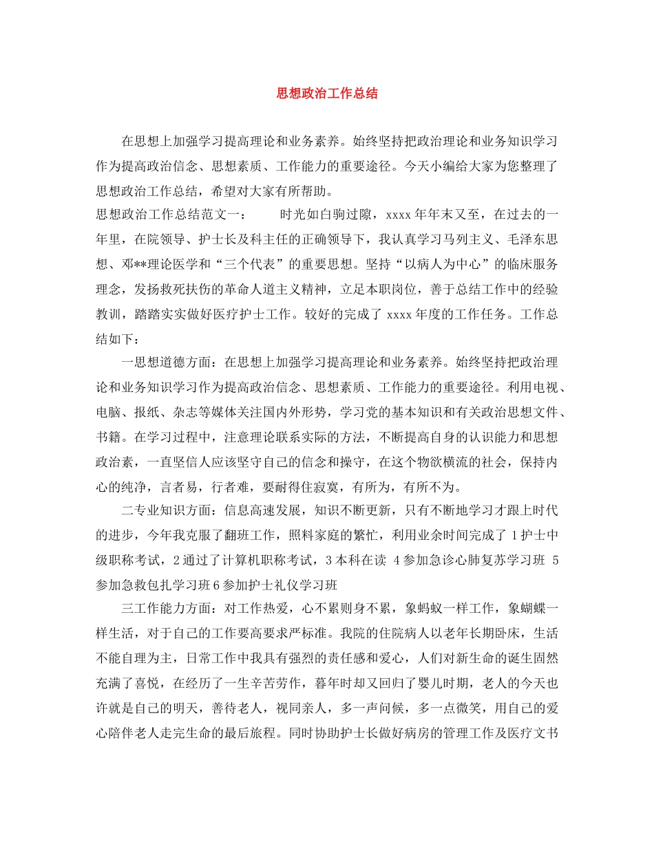 思想政治工作总结 _第1页