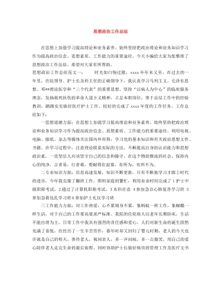 思想政治工作总结 