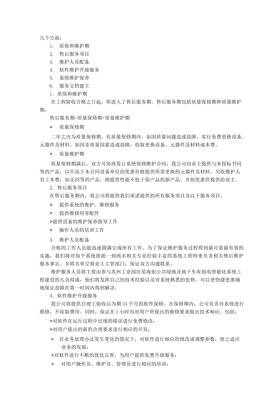 弱电服务及技术支持_第2页