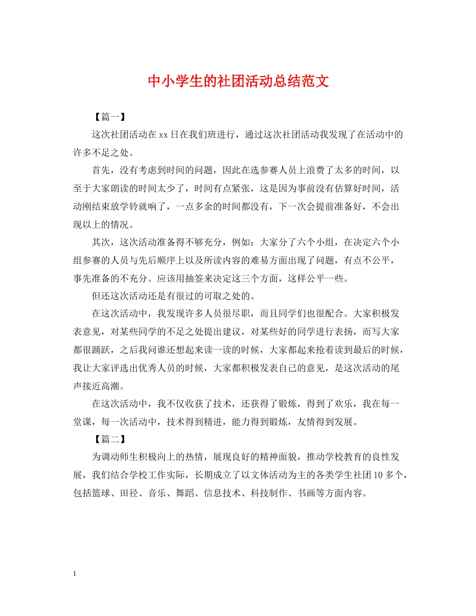 中小学生的社团活动总结范文_第1页