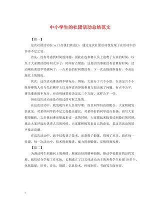 中小学生的社团活动总结范文
