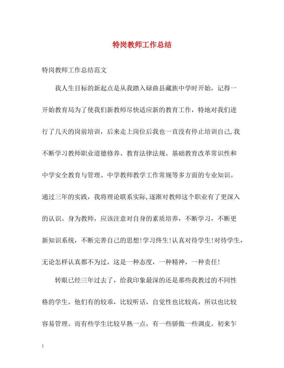 特岗教师工作总结_第1页