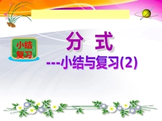 第一章分式小结与复习（二）