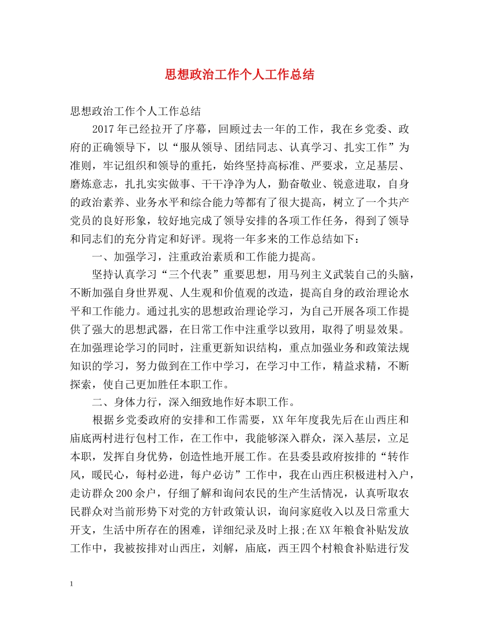 思想政治工作个人工作总结 _第1页