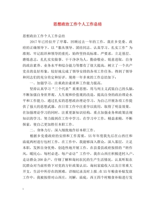 思想政治工作个人工作总结 