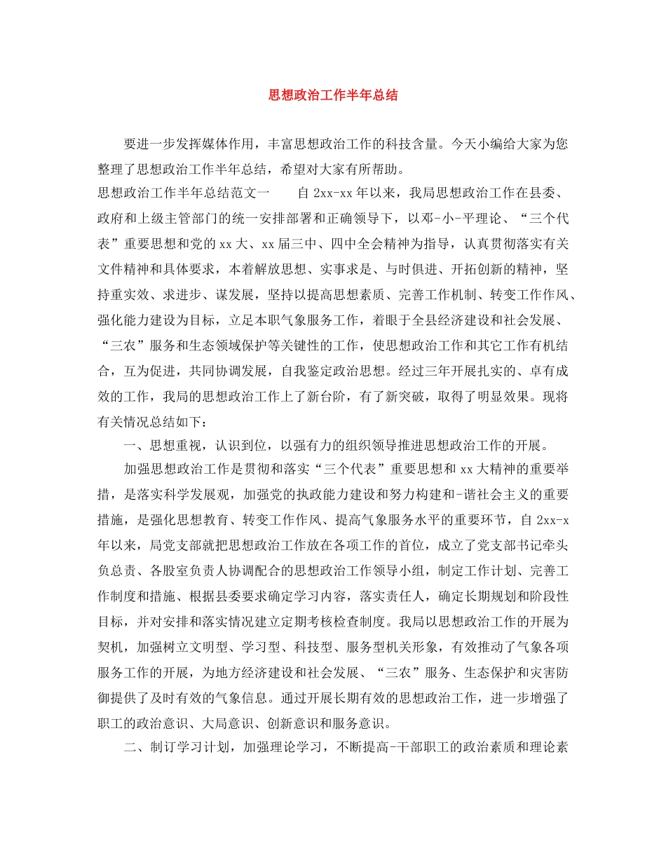 思想政治工作半年总结 _第1页