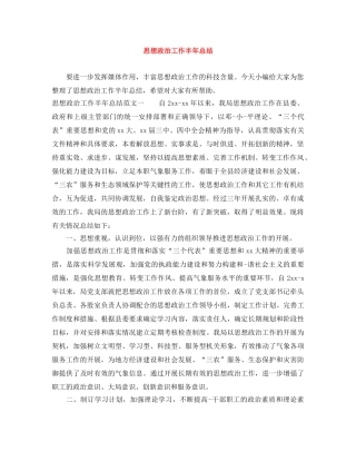 思想政治工作半年总结 
