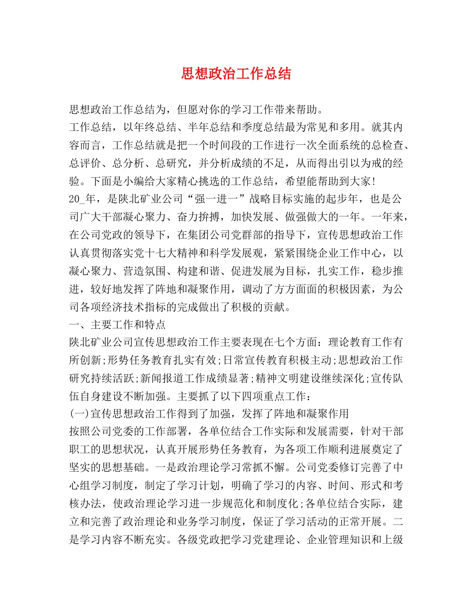 思想政治工作总结 (2) _第1页