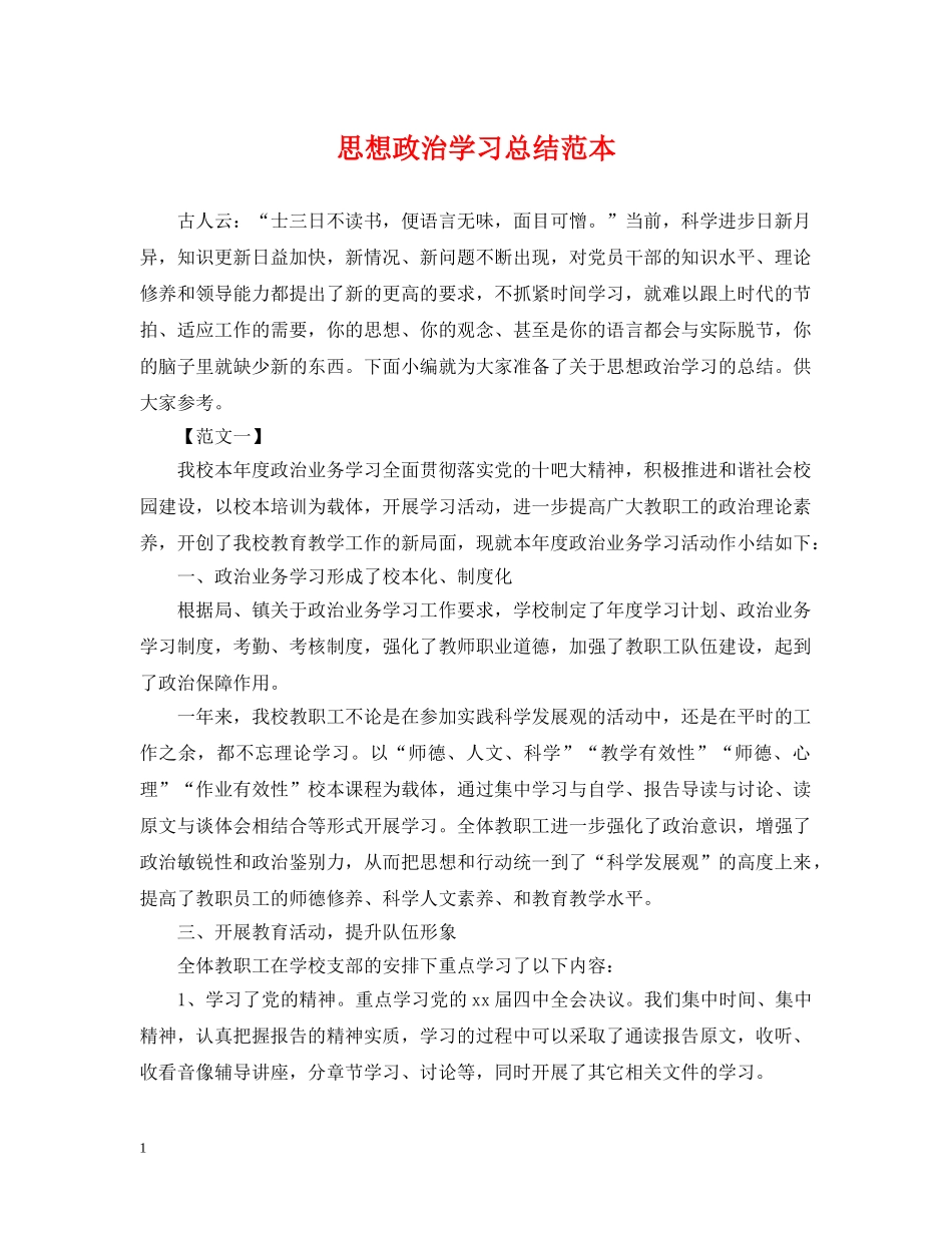思想政治学习总结范本 _第1页