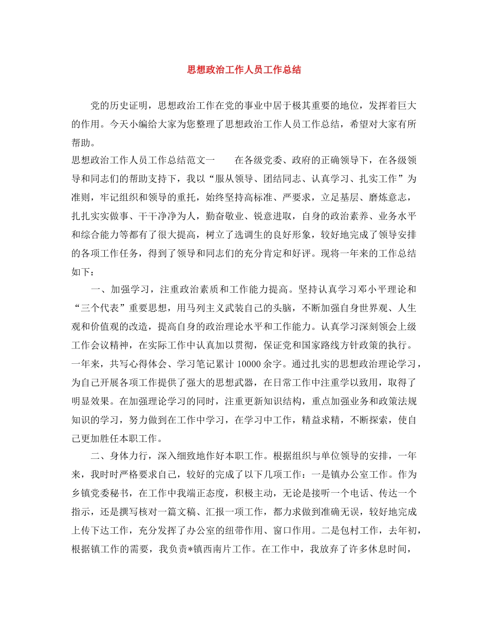 思想政治工作人员工作总结 _第1页