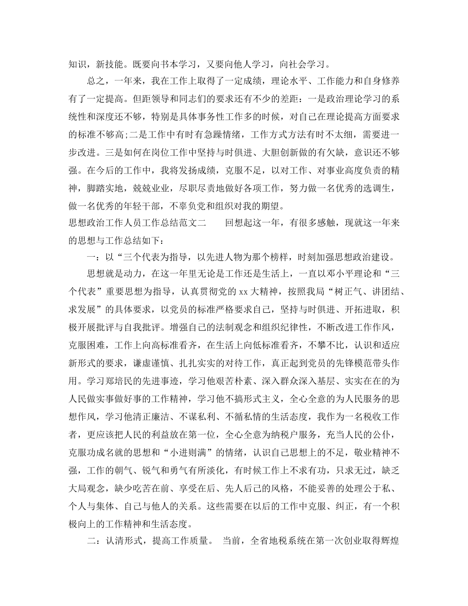 思想政治工作人员工作总结 _第3页