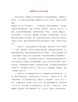 思想政治工作人员工作总结 