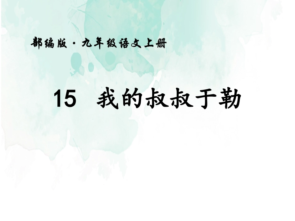 人教部编版九年级上册第15课《我的叔叔于勒》课件（共42张PPT）(1)_第1页