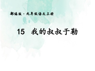 人教部编版九年级上册第15课《我的叔叔于勒》课件（共42张PPT）(1)