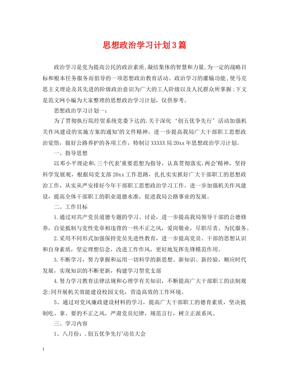 思想政治学习计划3篇 _第1页