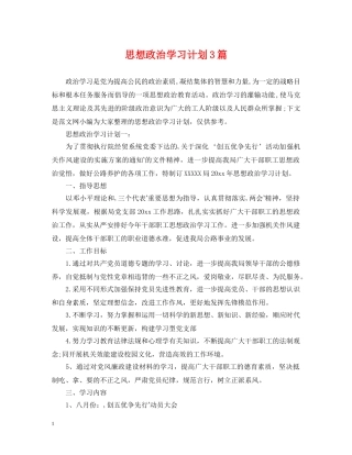 思想政治学习计划3篇 