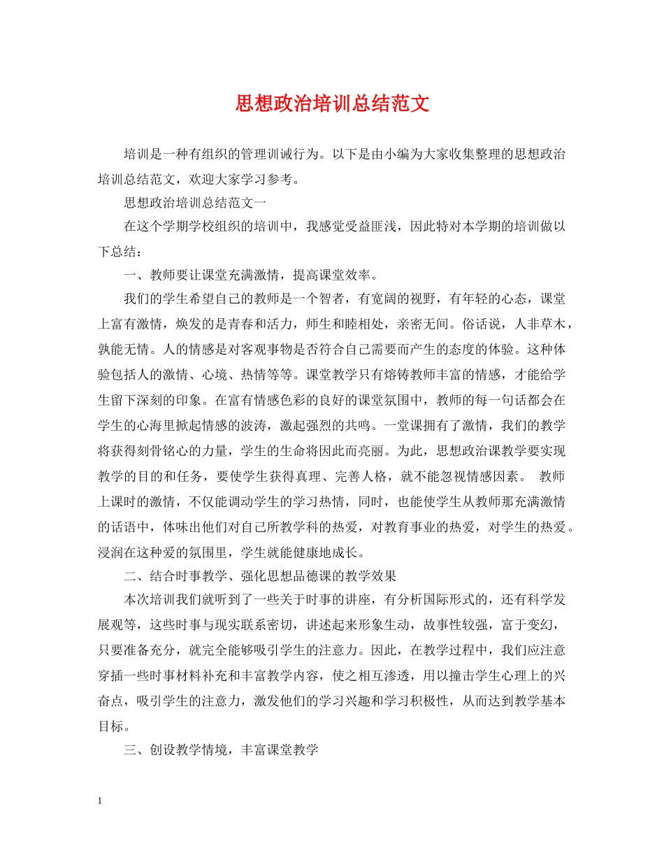 思想政治培训总结范文 _第1页