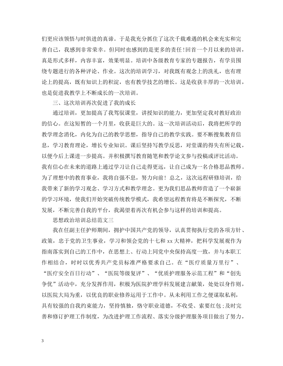 思想政治培训总结范文 _第3页