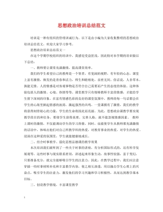 思想政治培训总结范文 