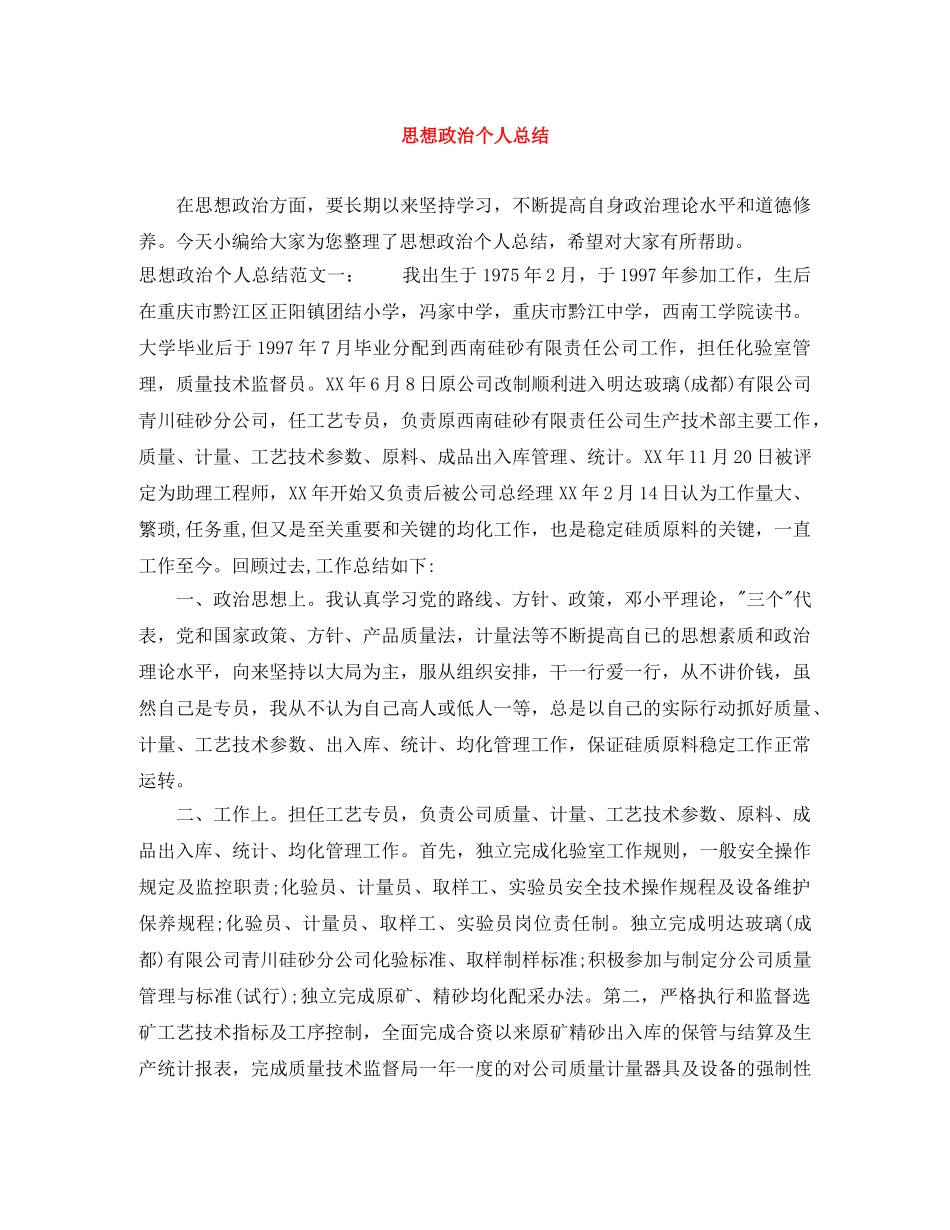 思想政治个人总结 _第1页
