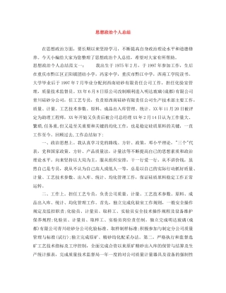 思想政治个人总结 