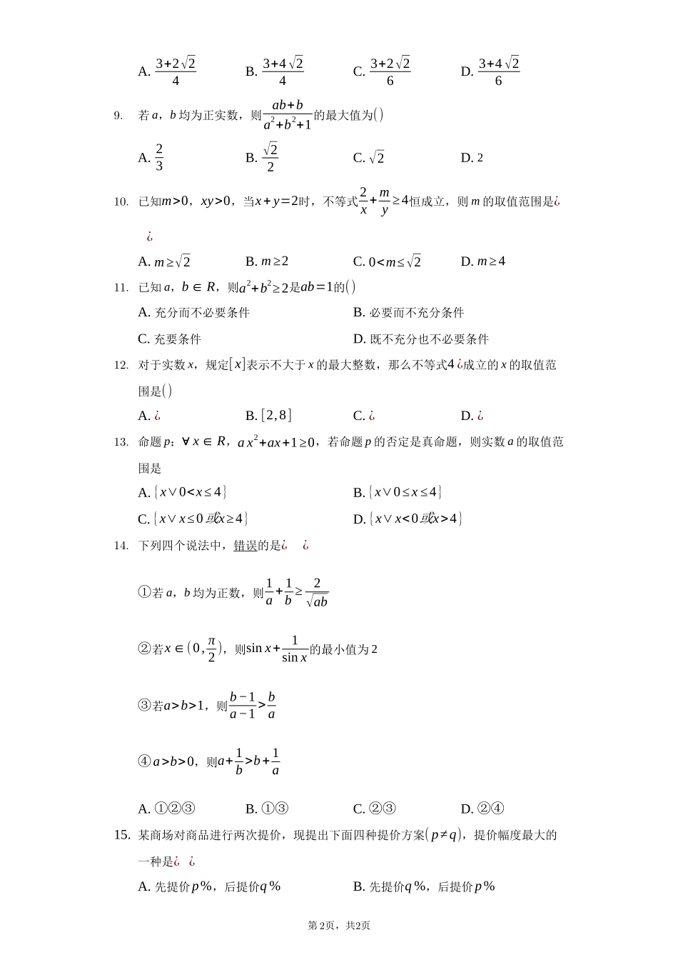 不等式训练题-普通用卷_第2页