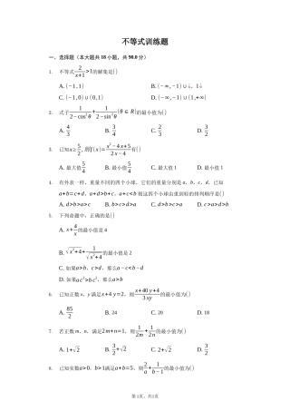 不等式训练题-普通用卷